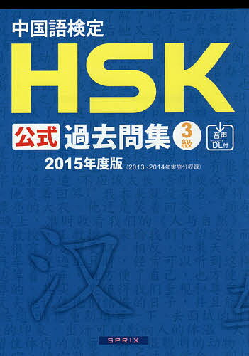 中国語検定HSK公式過去問集4級 2021年度版【3000円以上送料無料】
