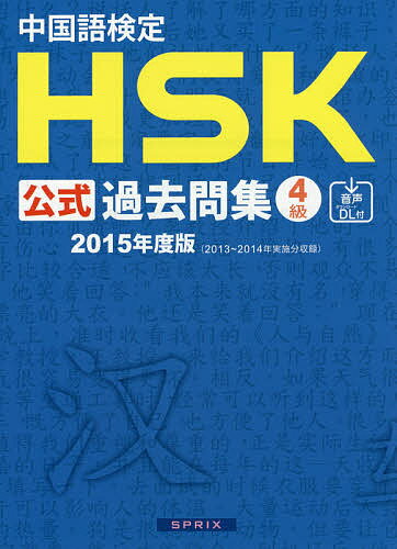 【送料無料】中国語検定HSK公式過去問集4級 2015年度版