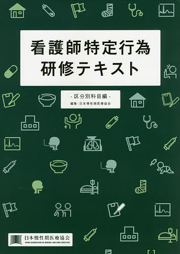 Amazon.co.jp: 新版 看護師特定行為研修テキスト 区分別科目編1