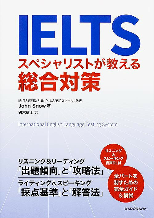 著者ジョン・スノー(著) 鈴木健士(訳)出版社KADOKAWA発売日2016年01月ISBN9784046007001ページ数335Pキーワードあいえるつすぺしやりすとがおしえるそうごうたいさく アイエルツスペシヤリストガオシエルソウゴウタイサク すの− じよん SNOW JO スノ− ジヨン SNOW JO9784046007001内容紹介IELTSでは、「普通の英語」は通用しない——。ブリティッシュ・カウンシルの元講師で、IELTS専門の英語塾を経営する著者が、「目標スコアを確実に取るテクニック」を伝授！ 本番さながらの模擬試験付。※本データはこの商品が発売された時点の情報です。目次1 Listening Testリスニングテスト/2 Reading Testリーディングテスト/3 Writing Testライティングテスト/4 Speaking Testスピーキングテスト/5 Listening Testリスニングテスト模擬試験/6 Reading Testリーディングテスト模擬試験/7 Writing Testライティングテスト模擬試験/8 Speaking Testスピーキングテスト模擬試験/9 擬模試験解答解説