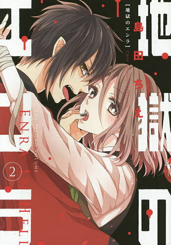 Books - 【送料無料】地獄のエンラ 2／島田ちえ