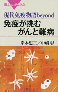 免疫が挑むがんと難病 現代免疫物語beyond/岸本忠三/中嶋彰【1000円以上送料無料】