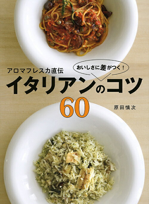 アロマフレスカ直伝おいしさに差がつく!イタリアンのコツ60／原田慎次／レシピ【1000円以上送料無料】