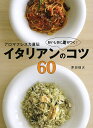 アロマフレスカ直伝おいしさに差がつく!イタリアンのコツ60/原田慎次/レシピ【1000円以上送料無料】