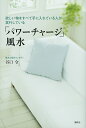 欲しい物をすべて手に入れている人が実行している「パワーチャージ」風水／谷口令【1000円以上送料無料】