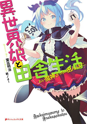 【送料無料】異世界娘と田舎生活 おい魔神、そっちは田んぼだ。／葉巡明治