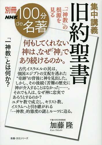 集中講義旧約聖書 「一神教」の根