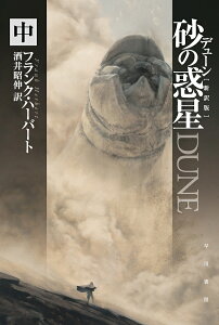 デューン砂の惑星 中/フランク・ハーバート/酒井昭伸【1000円以上送料無料】