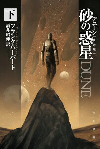デューン砂の惑星 下/フランク・ハーバート/酒井昭伸【1000円以上送料無料】