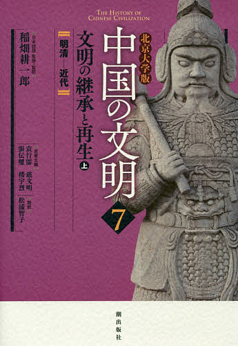【送料無料】中国の文明 北京大学版 7／稲畑耕一郎／・監訳袁行霈／主編厳文明