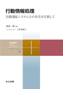 行動情報処理 自動運転システムとの共生を目指して/武田一哉【1000円以上送料無料】