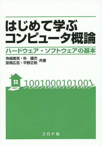 【送料無料】はじめて学ぶコンピュータ概論 ハードウェア・ソフトウェアの基本／寺嶋廣克／朴鍾杰／安岡広志