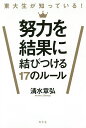 東大生が知っている!努力を結果に結びつける17のルール/清水章弘【1000円以上送料無料】