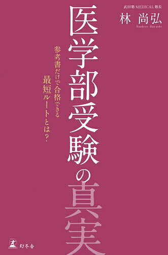 医学部受験の真実 参考書だけで合格できる最短ルートとは?／林尚弘【1000円以上送料無料】