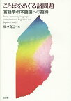 ことばをめぐる諸問題 言語学・日本語論への招待／松本克己【1000円以上送料無料】