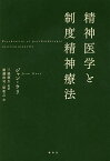 精神医学と制度精神療法／ジャン・ウリ／三脇康生／廣瀬浩司【1000円以上送料無料】