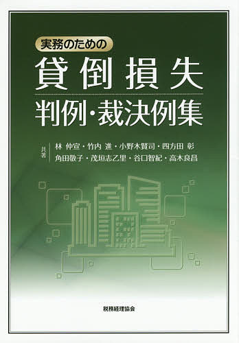 実務のための貸倒損失判例・裁決例集／林仲宣／竹内進／小野木賢司【1000円以上送料無料】