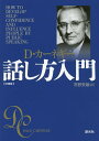 話し方入門 文庫版/D・カーネギー/市野安雄【1000円以上送料無料】