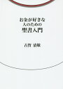 お金が好きな人のための聖書入門 お金が好きな人集まれ!聖書の話をしよう／古賀清敬【1000円以上送料無料】