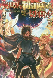 異世界を制御魔法で切り開け! 3／佐竹アキノリ【1000円以上送料無料】