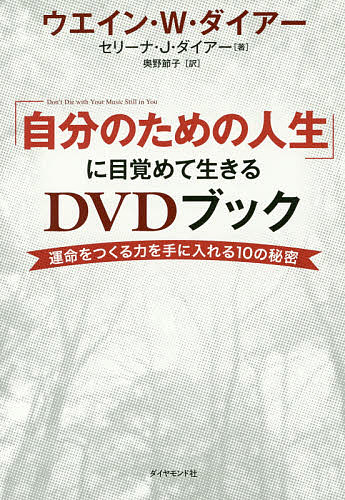 【送料無料】「自分のための人生」に目覚めて生きるDVDブック 運命をつくる力を手に入れる10の秘密／ウ..