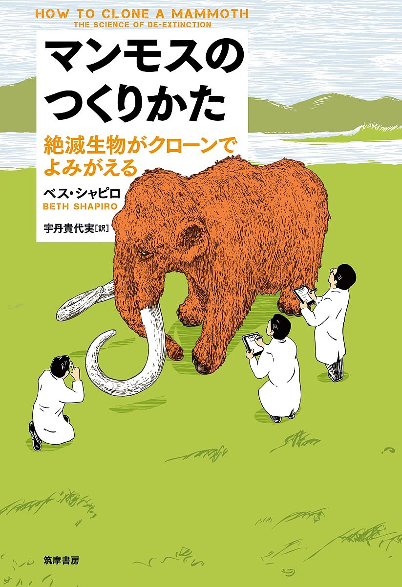 ＜最大10万pt当選※5千円以上購入&エントリー 8/20~31まで＞マンモスのつくりかた 絶滅生物がクローンでよみがえる／ベス・シャピロ／宇丹貴代実