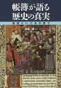 帳簿が語る歴史の真実 通説という名の誤り/渡邉泉【1000円以上送料無料】