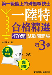 第一級陸上特殊無線技士一陸特合格精選470題試験問題集 第3集／吉川忠久【1000円以上送料無料】