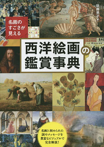 著者佐藤晃子(著)出版社永岡書店発売日2016年01月ISBN9784522433713ページ数191Pキーワードめいがのすごさがみえるせいようかいが メイガノスゴサガミエルセイヨウカイガ さとう あきこ サトウ アキコ9784522433713内容紹介鑑賞ポイントがひと目でわかり、名画の見方が変わる！磨かれる！西洋美術史を築いた作品を年代ごとに紹介。作品の見所と背景をカラー写真で見える化。巨匠たちの意外なエピソードが満載。美術鑑賞の基礎知識をわかりやすく解説。※本データはこの商品が発売された時点の情報です。目次名画の見方が変わる！ワンランク上の鑑賞術（ツッコミを入れながら見る/時代やジャンルを問わずなんでも見る/くらべながら見る/西洋絵画のお約束を知る）/すごさが見える！美術史を築いた名画と画家68選（14〜16世紀 プロト・ルネサンス、ルネサンス/15〜16世紀 北方ルネサンス、マニエリスム/17〜18世紀 バロック、古典主義、ロココ/19世紀 新古典主義、ロマン主義、写実主義/19世紀 印象主義/19〜20世紀 世紀末・20世紀絵画）