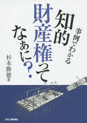 【送料無料】事例でわかる知的財産権ってなぁに?／杉本勝徳