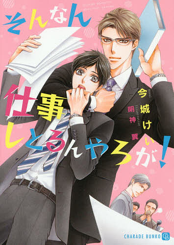 Crystal Hall Paperback Publisher Narumi - 【送料無料】そんなん仕事しとるんやろが!／今城けい