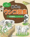 みてビックリ!動物のウンコ図鑑 1/山本麻由/中居惠子【1000円以上送料無料】