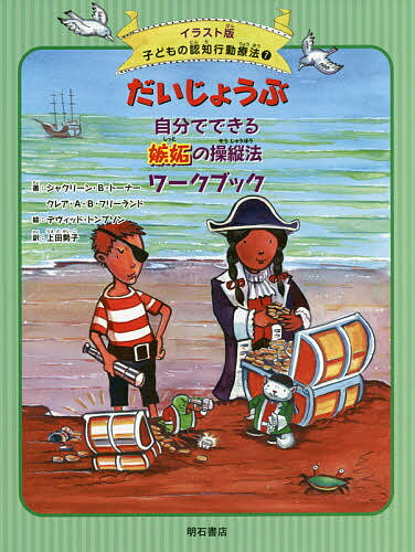 著者上田勢子(訳)出版社明石書店発売日2016年01月ISBN9784750342948ページ数96Pキーワードこどものにんちこうどうりようほう7いらすとばん コドモノニンチコウドウリヨウホウ7イラストバン うえだ せいこ と−な− じや ウエダ セイコ ト−ナ− ジヤ9784750342948内容紹介人をうらやましく思ったり、不公平だよ！と感じていらいらしたり。どうすればそんないやな気持ちとさよならできるの？自分のほしいものをだれかが持っていたり、自分のしたいことをだれかがしたり、ゲームに負けたりしたとき、不機嫌になったり、怒ったりしたことないかな？それがしっとだよ。いつもしっとしていると、気持ちが晴れず苦しいよね。もしきみが、しっとに悩まされているなら、この本を読んでみて。だいじょうぶ！きみにもできるよ。※本データはこの商品が発売された時点の情報です。目次第1章 さあ、海賊船の出発だ！/第2章 望遠鏡から目をはなそう/第3章 船のかじをきろう/第4章 船を操縦しよう！/第5章 いかりを上げよう/第6章 荷は軽く！/第7章 だれかにしっとされたら…/第8章 バランスをうまくとろう/第9章 自分を大切にしよう/第10章 きみならできる！