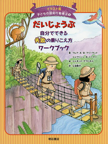 ※商品画像はイメージや仮デザインが含まれている場合があります。帯の有無など実際と異なる場合があります。著者上田勢子(訳)出版社明石書店発売日2016年01月ISBN9784750342955ページ数98Pキーワードこどものにんちこうどうりようほう8いらすとばん コドモノニンチコウドウリヨウホウ8イラストバン うえだ せいこ ふり−らんど ウエダ セイコ フリ−ランド9784750342955内容紹介失敗したらどうしよう！？もうダメだ…。どうしてそんなふうに考えちゃうんだろう？どうすれば、自信をもてるの？だれでも失敗するのはこわいんだ。でもこわがってばかりいると、つかれちゃうし、新しいことに挑戦できなくなってしまう。それって楽しくないよね？失敗はどんなことにもつきものだ。大切なのは失敗を受け入れること。どうやったらそんなふうにできるの？そう思ったら、この本を読んでみて。だいじょうぶ！きみにもできるよ。※本データはこの商品が発売された時点の情報です。目次第1章 さあ、探検に出発！/第2章 考えと感情を探検しよう/第3章 “もうダメ”なんかじゃないよ/第4章 白か黒かにご用心！/第5章 しまった！おっとっと、あれれ/第6章 失敗を探検しよう/第7章 失敗に慣れよう/第8章 自分のいいところを知ろう！/第9章 きみならできる！