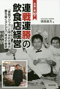 連戦連勝の飲食店経営 外食一筋50年 「曽我マジック」と呼ばれた男の勝ち抜くアイデア・成功の秘訣/曽我泰夫【1000円以上送料無料】