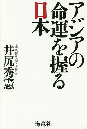 【送料無料】アジアの命運を握る日本／井尻秀憲