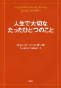 人生で大切なたったひとつのこと／ジョージ・ソーンダーズ／外山滋比古／佐藤由紀【1000円以上送料無料】