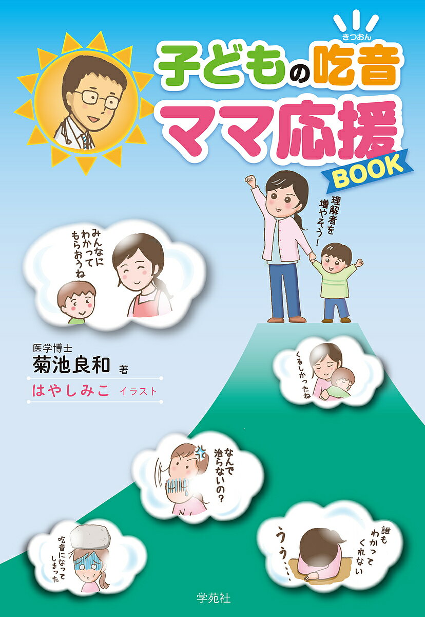 子どもの吃音ママ応援BOOK／菊池良和／はやしみこ【1000円以上送料無料】