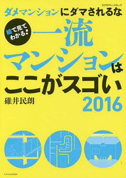 一流マンションはここがスゴい　ダメマンションにダマされるな　2016　絵で見てわかる！／碓井民朗【1000円以上送料無料】