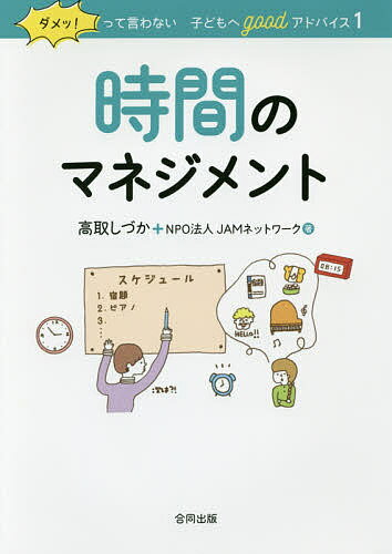【送料無料】ダメッ!って言わない子どもへgoodアドバイス 1／高取しづか／JAMネットワーク