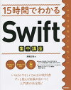 15時間でわかるSwift集中講座/高橋広樹【1000円以上送料無料】