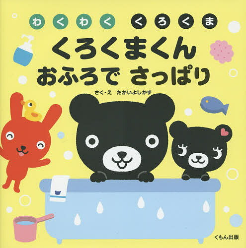 くろくまくんおふろでさっぱり／たかいよしかず／子供／絵本【1000円以上送料無料】のサムネイル
