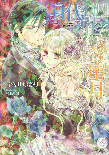 【送料無料】身代わり花嫁の蜜月／宇佐川ゆかり