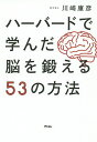 ハーバードで学んだ脳を鍛える53の方法／川崎康彦