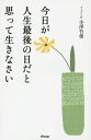 今日が人生最後の日だと思って生きなさい／小澤竹俊【1000円以上送料無料】