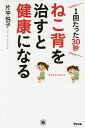 ねこ背を治すと健康になる 1回たった30秒／片平悦子