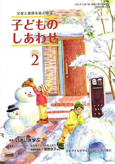 子どものしあわせ 父母と教師を結ぶ雑誌 780号(2016年2月号)／日本子どもを守る会【1000円以上送料無料】