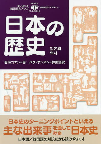 【送料無料】日本の歴史／西海コエン