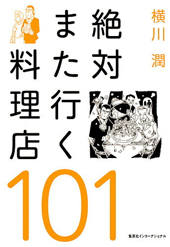 【送料無料】絶対また行く料理店101／横川潤／レシピ
