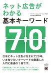 ネット広告がわかる基本キーワード70／サイバー・コミュニケーションズ／MarkeZine編集部【1000円以上送料無料】